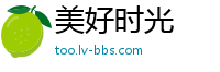 美好时光