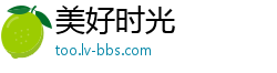 美好时光